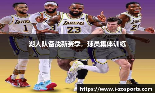 湖人队备战新赛季，球员集体训练