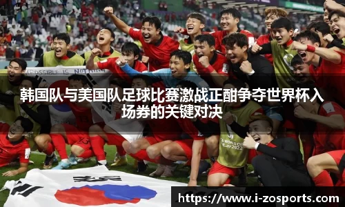 韩国队与美国队足球比赛激战正酣争夺世界杯入场券的关键对决