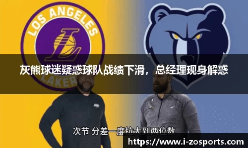 灰熊球迷疑惑球队战绩下滑，总经理现身解惑