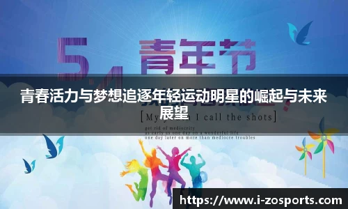 青春活力与梦想追逐年轻运动明星的崛起与未来展望