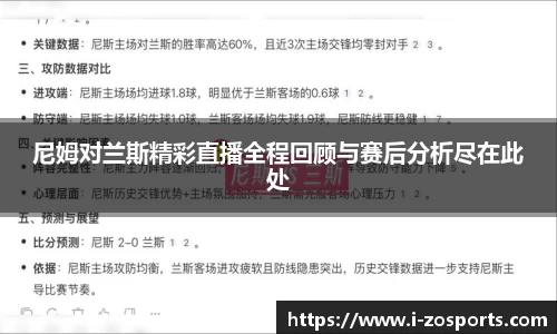 尼姆对兰斯精彩直播全程回顾与赛后分析尽在此处