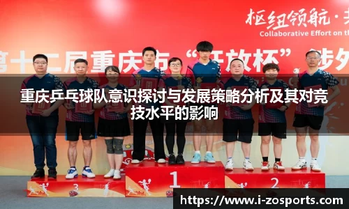 重庆乒乓球队意识探讨与发展策略分析及其对竞技水平的影响
